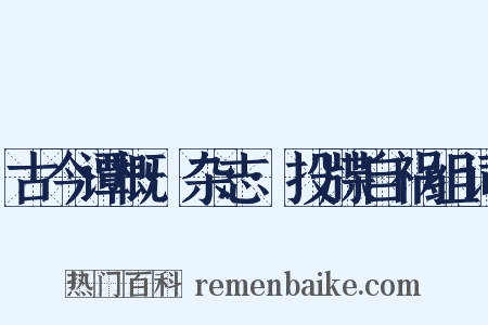 古今谭概·杂志·投牒自祸组词是什么意思的图片